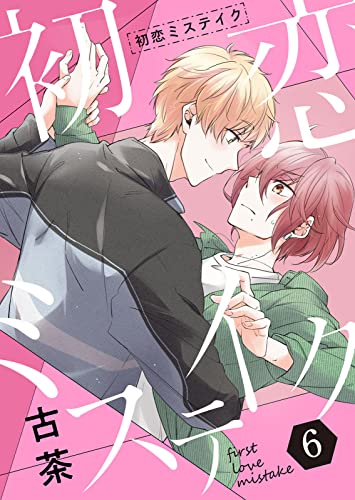 初恋ミステイク【分冊版】 6話 (pirka2(ピリカピリカ))
