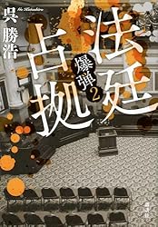 成瀬は都を駆け抜ける　法廷占拠　変な地図　他　　8冊セット　まとめ売り Amazon.co.jp: 法廷占拠 爆弾2 電子書籍: 呉勝浩: Kindleストア