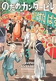 のだめカンタービレ 新装版(3)