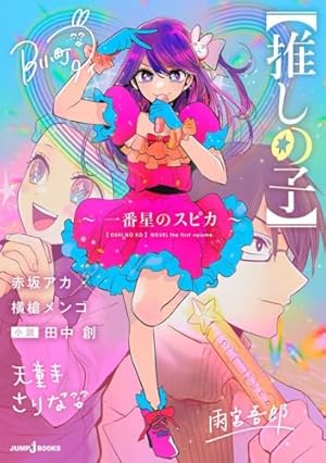 推しの子】 コミック 1-15巻セット (集英社) | 横槍メンゴ |本
