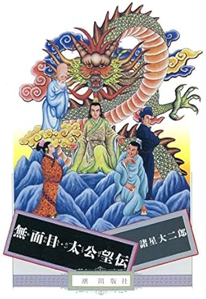 西遊妖猿伝 西域篇（6） (モーニングコミックス) | 諸星大二郎 | 青年
