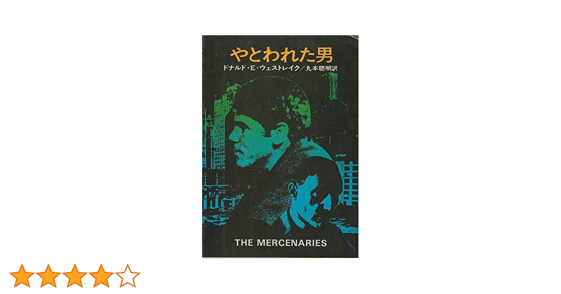やとわれた男 (1977年) (ハヤカワ・ミステリ文庫) Amazon.co.jp: やとわれた男 (1977年) (ハヤカワ・ミステリ文庫