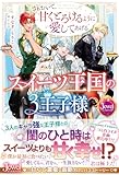 スイーツ王国の3王子様 さぁおいで、甘くとろけるように愛してあげる (ジュエルブックス)