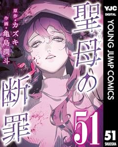 聖母の断罪 分冊版 51 (ヤングジャンプコミックスDIGITAL)