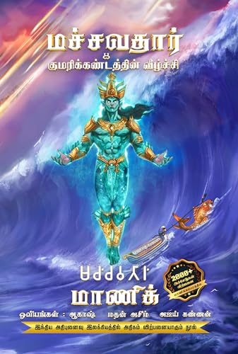 Image of Machchavathar & Kumari Kandaththin Veezhchi (Manickverse)
