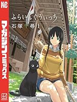 ふらいんぐうぃっち (全14巻) Kindle版