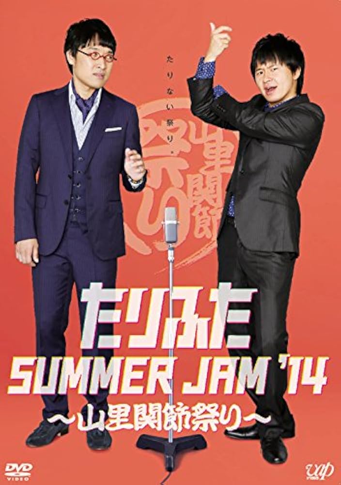 オードリー若林　南キャン山里　たりないふたり 山里関節祭りグッズ Amazon.co.jp: もっとたりないふたり ─山里亮太と若林正恭─ 5