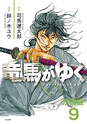 分冊版】竜馬がゆく(15) (BUNCOMI) | 司馬遼太郎, 鈴ノ木ユウ | マンガ