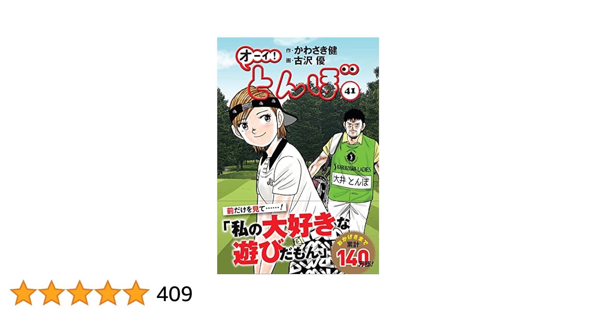 オーイ！とんぼ　1-41巻セット オーイ!とんぼ 41巻 (第41巻) (ゴルフダイジェストコミックス