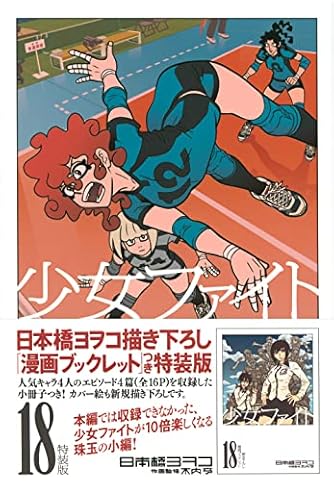 日本橋ヨヲコ　作品まとめ 日本橋ヨヲコ」ワールドの、縦横のつながりについて - ポンコツ