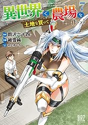 異世界で土地を買って農場を作ろう (1) 【電子限定おまけ付き