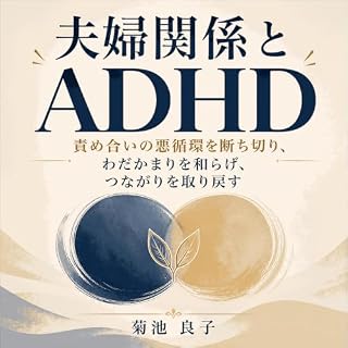 『夫婦関係とADHD：責め合いの悪循環を断ち切り、わだかまりを和らげ、つながりを取り戻す』のカバーアート