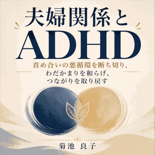 『夫婦関係とADHD：責め合いの悪循環を断ち切り、わだかまりを和らげ、つながりを取り戻す』のカバーアート
