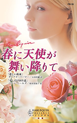 春に天使が舞い降りて (ハーレクイン・プレゼンツ作家シリーズ別冊)