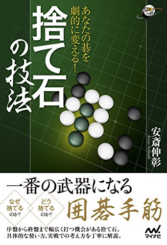 無料電子書籍 pdf あなたの碁を劇的に変える! 捨て石の技法 (囲碁人ブックス) バイ