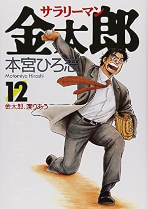 サラリーマン金太郎 12 (ヤングジャンプコミックス) | 本宮 ひろ志 |本