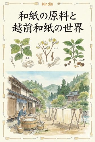 和紙の原料と越前和紙の世界: 楮・三椏・雁皮からひもとく、日本最古の和紙文化