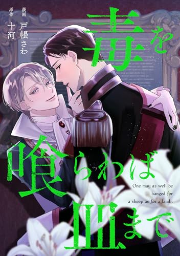 毒を喰らわば皿まで(分冊版)第17話 (アンダルシュCOMICS)