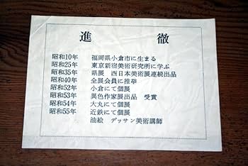 Amazon.co.jp: 真作 画家 進 徹 花帽子 パステル画 直筆サイン有