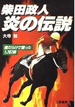 Amazon.co.jp: 三恵書房 - 競馬 / ギャンブル: 本