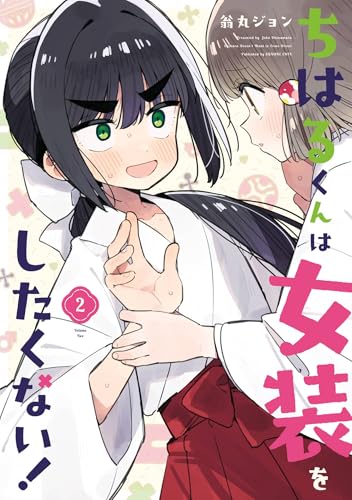 ちはるくんは女装をしたくない！ 2巻 (デジタル版ガンガンコミックスＵＰ！)のサムネイル