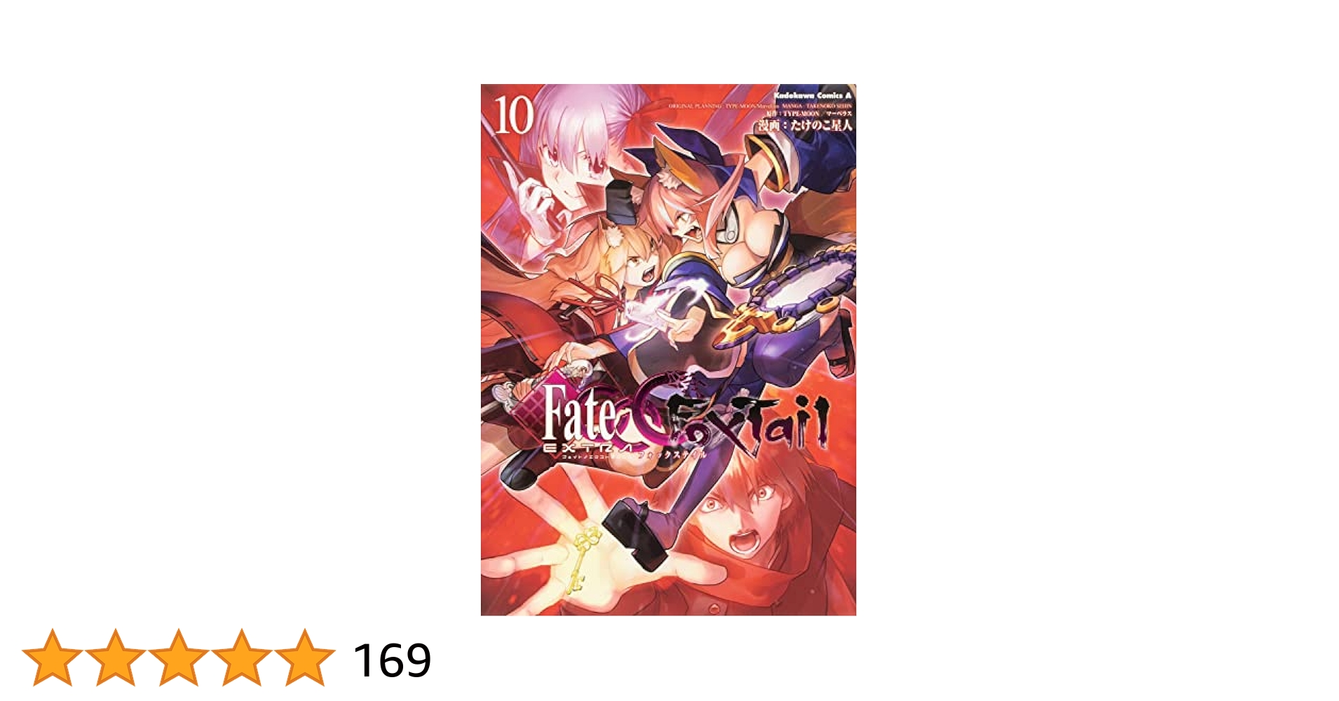 Amazon.co.jp: フェイト/エクストラ CCC FoxTail (10) (角川