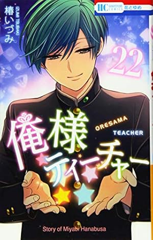 Amazon.co.jp: 俺様ティーチャー 22 (花とゆめCOMICS) : 椿