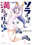 ソラさまは満たされたい！２ (アライブ＋)