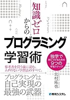 知識ゼロからのプログラミング学習術 独学で身につけるための9つの学習ステップ