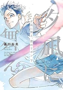 夕凪に舞え、僕のリボン 下 (HARTA COMIX)