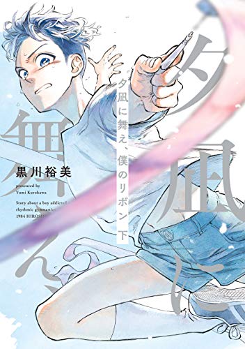 『夕凪に舞え、僕のリボン』