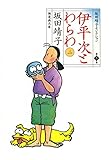 伊平次とわらわ