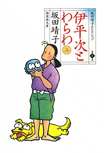 『伊平次とわらわ』2巻