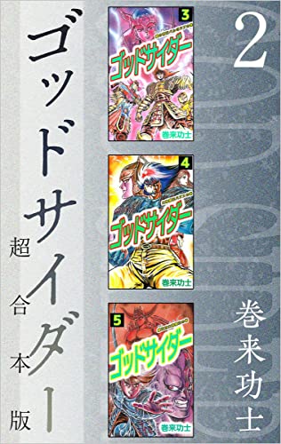 ゴッドサイダー 超合本版 2巻