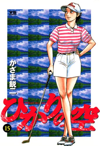ひかりの空(15) (ヤングサンデーコミックス)