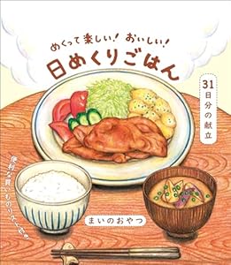 めくって楽しい！ おいしい！ 日めくりごはん