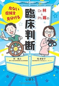 本のDr.林&Ph.堀の危ない症候を見分ける臨床判断の表紙