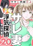 サレ妻になり今は浮気探偵やってます20　ママに内緒だよ (LScomic)