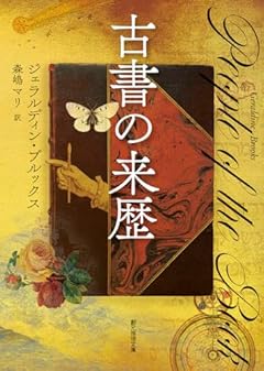 古書の来歴 (創元推理文庫)