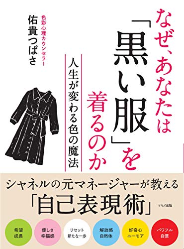 なぜ、あなたは「黒い服」を着るのか (人生が変わる色の魔法)