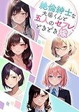 絶倫紳士な大場くんと五人のセフレ、ときどき嫁 (FRONTIER MANIACS(フロンティア　マニアックス))