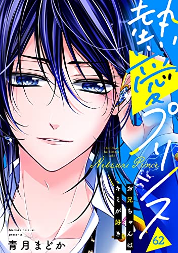 【単話売】熱愛プリンス お兄ちゃんはキミが好き 62話 (コイハル)