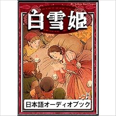 『[39巻] 白雪姫: きいろいとり文庫　その39』のカバーアート