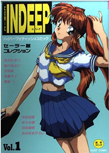 『Indeep 1―セーラー服コレクション 』