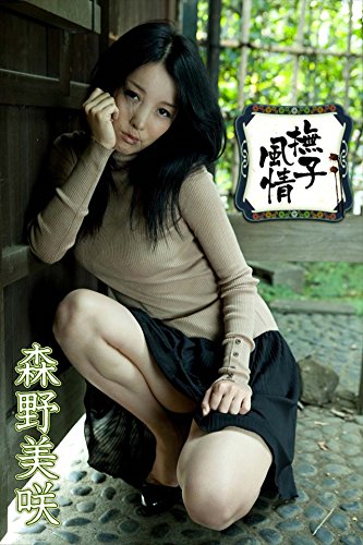 森野美咲 撫子風情 Image Tvデジタル写真集 Japanese Edition Ebook 森野美咲 宮澤正明 Amazon In Kindle Store