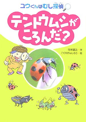 テントウムシがころんだ? (ユウくんはむし探偵)