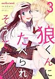 狼くんにたべられそうです！3巻 (noicomi)