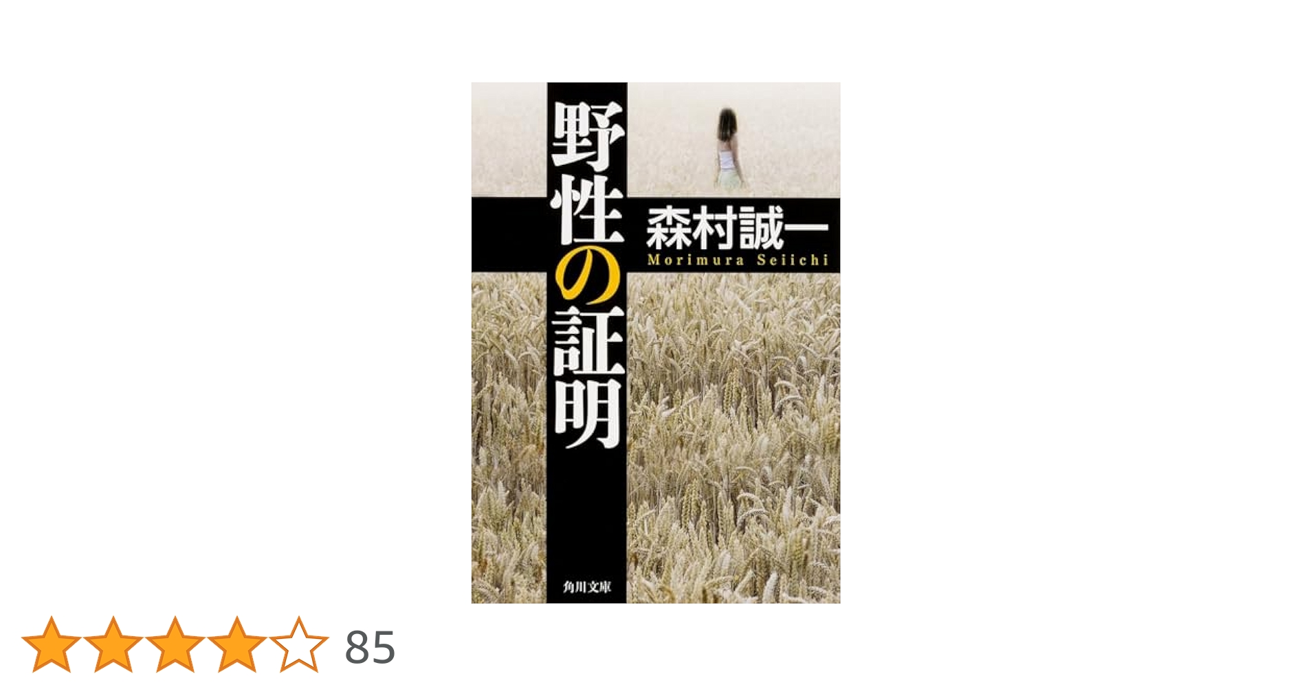 【中古】 新・野性の証明/角川書店/森村誠一 新装版 野性の証明 (角川文庫 も 3-59) | 森村 誠一, 角川書店