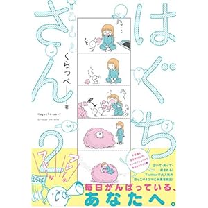 はぐちさん 2 (Feelコミックス)