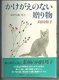 かけがえのない贈り物 ままやと姉・邦子